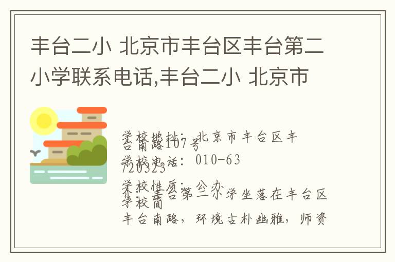 丰台二小 北京市丰台区丰台第二小学联系电话,丰台二小 北京市丰台区丰台第二小学地址,丰台二小 北京市丰台区丰台第二小学官网地址