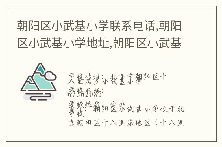 朝阳区小武基小学联系电话,朝阳区小武基小学地址,朝阳区小武基小学官网地址