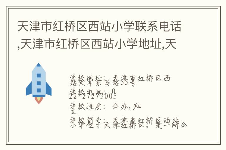 天津市红桥区西站小学联系电话,天津市红桥区西站小学地址,天津市红桥区西站小学官网地址