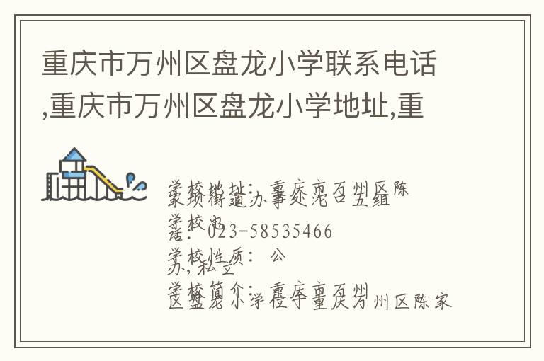 重庆市万州区盘龙小学联系电话,重庆市万州区盘龙小学地址,重庆市万州区盘龙小学官网地址