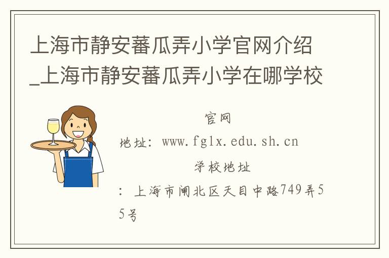 上海市静安蕃瓜弄小学官网介绍_上海市静安蕃瓜弄小学在哪学校地址_上海市静安蕃瓜弄小学联系方式电话_上海市学校名录