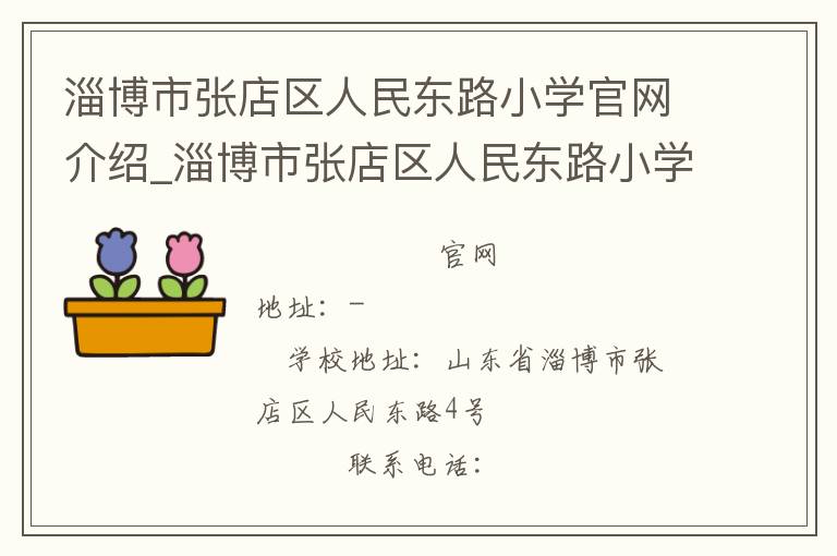 淄博市张店区人民东路小学官网介绍_淄博市张店区人民东路小学在哪学校地址_淄博市张店区人民东路小学联系方式电话_山东省学校名录