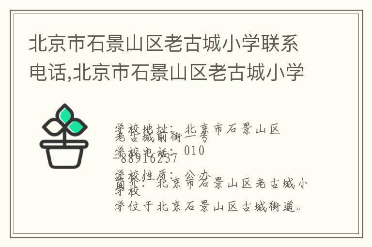 北京市石景山区老古城小学联系电话,北京市石景山区老古城小学地址,北京市石景山区老古城小学官网地址