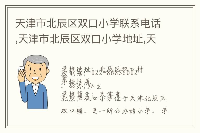 天津市北辰区双口小学联系电话,天津市北辰区双口小学地址,天津市北辰区双口小学官网地址