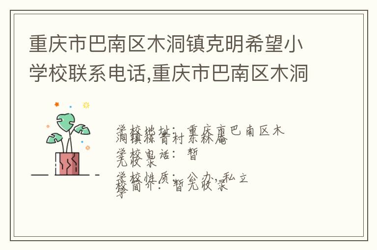 重庆市巴南区木洞镇克明希望小学校联系电话,重庆市巴南区木洞镇克明希望小学校地址,重庆市巴南区木洞镇克明希望小学校官网地址