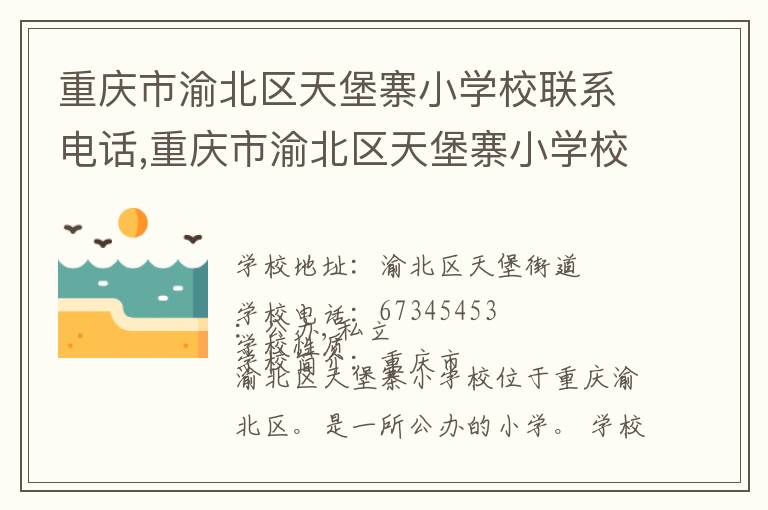 重庆市渝北区天堡寨小学校联系电话,重庆市渝北区天堡寨小学校地址,重庆市渝北区天堡寨小学校官网地址