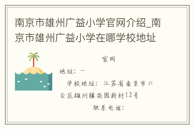 南京市雄州广益小学官网介绍_南京市雄州广益小学在哪学校地址_南京市雄州广益小学联系方式电话_江苏省学校名录