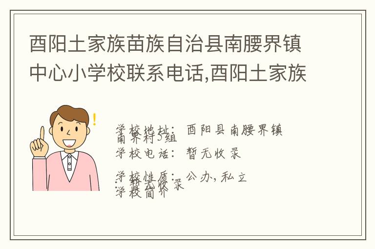 酉阳土家族苗族自治县南腰界镇中心小学校联系电话,酉阳土家族苗族自治县南腰界镇中心小学校地址,酉阳土家族苗族自治县南腰界镇中心小学校官网地址