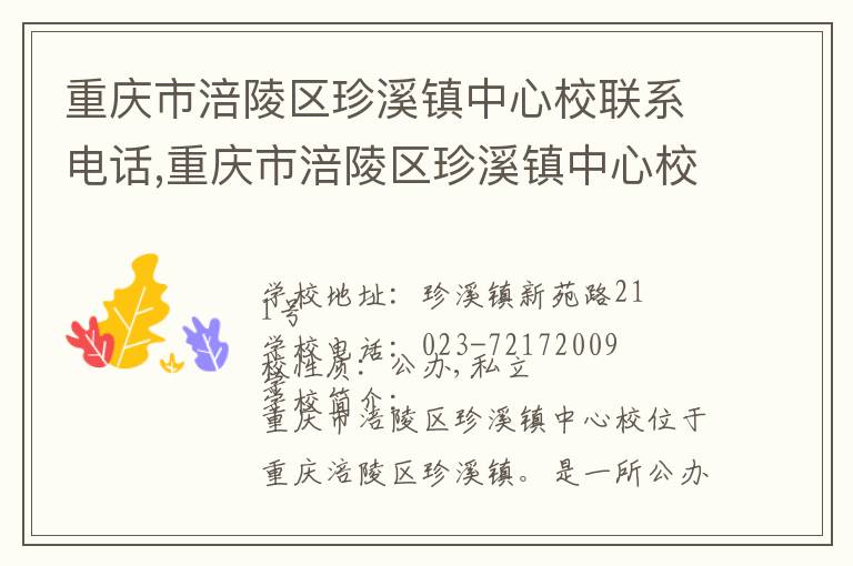 重庆市涪陵区珍溪镇中心校联系电话,重庆市涪陵区珍溪镇中心校地址,重庆市涪陵区珍溪镇中心校官网地址