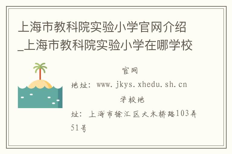 上海市教科院实验小学官网介绍_上海市教科院实验小学在哪学校地址_上海市教科院实验小学联系方式电话_上海市学校名录