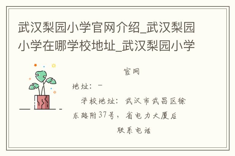 武汉梨园小学官网介绍_武汉梨园小学在哪学校地址_武汉梨园小学联系方式电话_湖北省学校名录