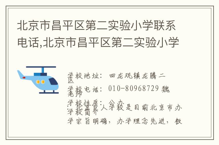 北京市昌平区第二实验小学联系电话,北京市昌平区第二实验小学地址,北京市昌平区第二实验小学官网地址