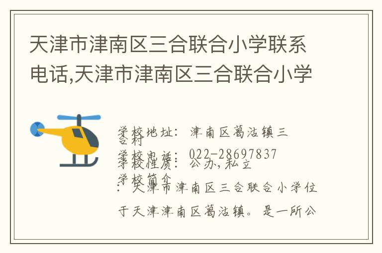 天津市津南区三合联合小学联系电话,天津市津南区三合联合小学地址,天津市津南区三合联合小学官网地址