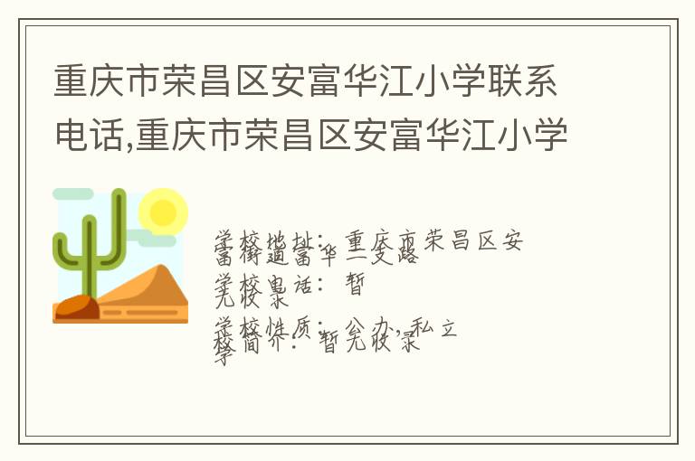 重庆市荣昌区安富华江小学联系电话,重庆市荣昌区安富华江小学地址,重庆市荣昌区安富华江小学官网地址