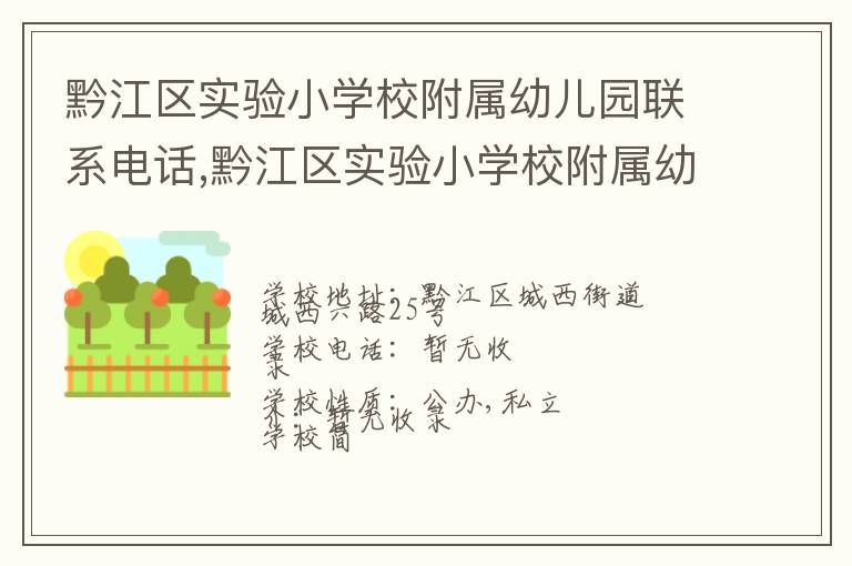 黔江区实验小学校附属幼儿园联系电话,黔江区实验小学校附属幼儿园地址,黔江区实验小学校附属幼儿园官网地址