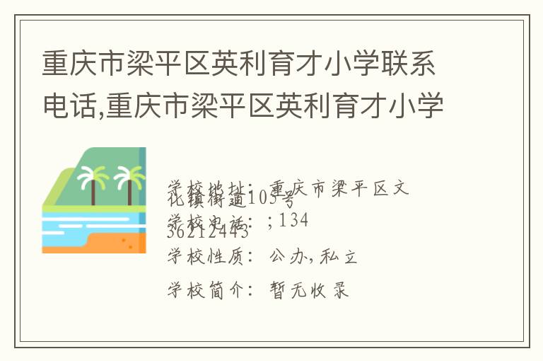 重庆市梁平区英利育才小学联系电话,重庆市梁平区英利育才小学地址,重庆市梁平区英利育才小学官网地址