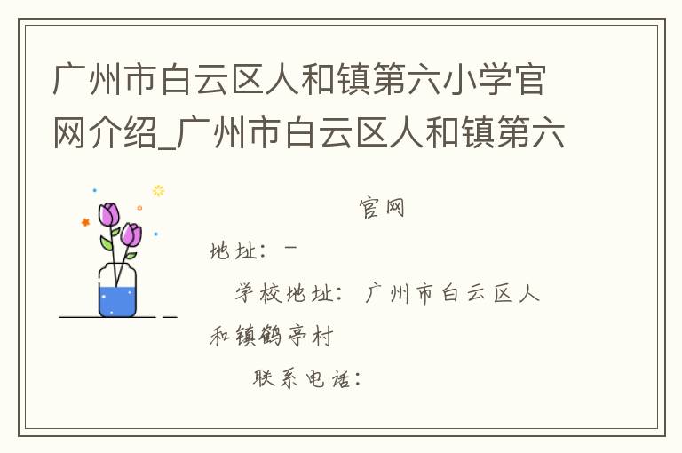 广州市白云区人和镇第六小学官网介绍_广州市白云区人和镇第六小学在哪学校地址_广州市白云区人和镇第六小学联系方式电话_广东省学校名录