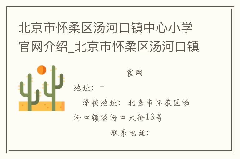 北京市怀柔区汤河口镇中心小学官网介绍_北京市怀柔区汤河口镇中心小学在哪学校地址_北京市怀柔区汤河口镇中心小学联系方式电话_北京市学校名录