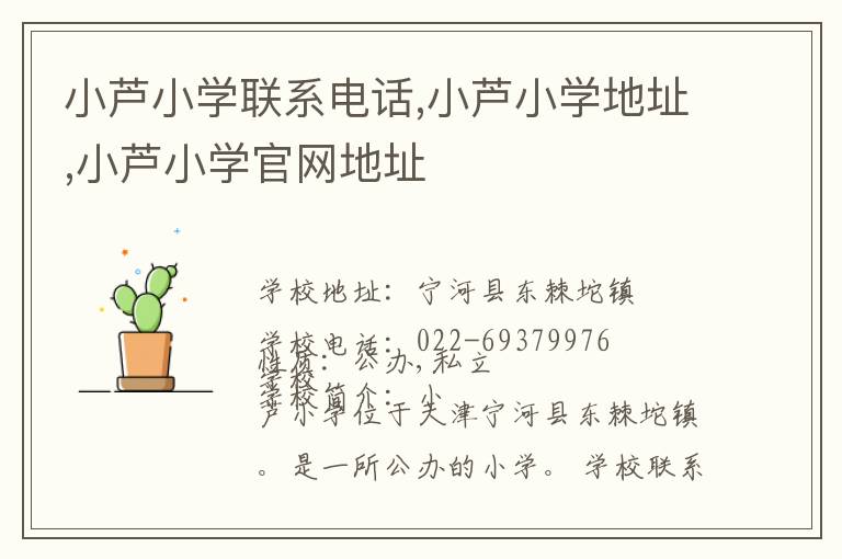 小芦小学联系电话,小芦小学地址,小芦小学官网地址