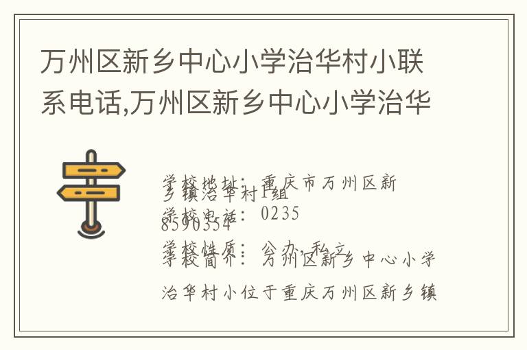 万州区新乡中心小学治华村小联系电话,万州区新乡中心小学治华村小地址,万州区新乡中心小学治华村小官网地址