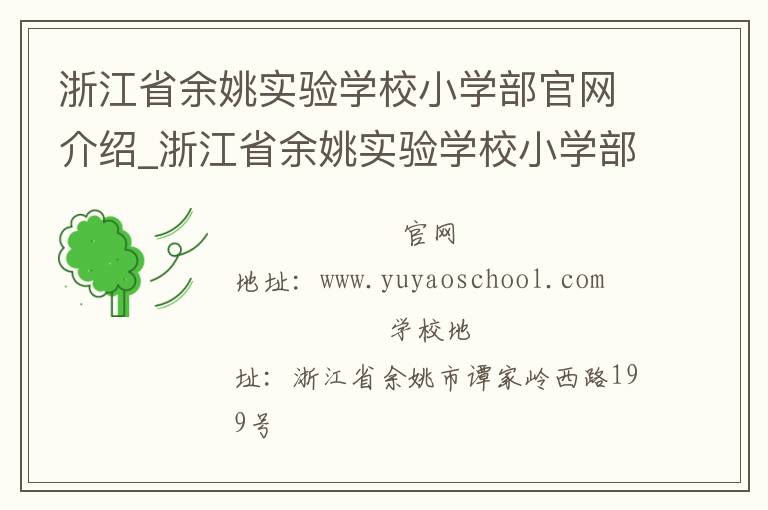 浙江省余姚实验学校小学部官网介绍_浙江省余姚实验学校小学部在哪学校地址_浙江省余姚实验学校小学部联系方式电话_浙江省学校名录