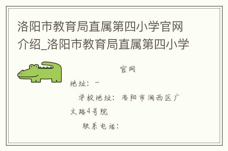 洛阳市教育局直属第四小学官网介绍_洛阳市教育局直属第四小学在哪学校地址_洛阳市教育局直属第四小学联系方式电话_河南省学校名录