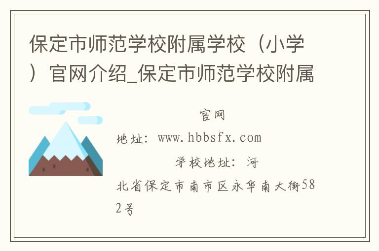 保定市师范学校附属学校（小学）官网介绍_保定市师范学校附属学校（小学）在哪学校地址_保定市师范学校附属学校（小学）联系方式电话_河北省学校名录