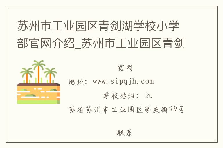 苏州市工业园区青剑湖学校小学部官网介绍_苏州市工业园区青剑湖学校小学部在哪学校地址_苏州市工业园区青剑湖学校小学部联系方式电话_江苏省学校名录