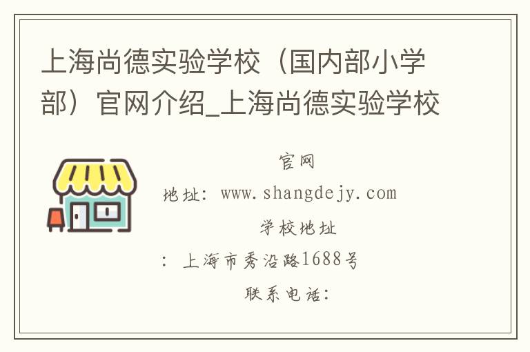 上海尚德实验学校（国内部小学部）官网介绍_上海尚德实验学校（国内部小学部）在哪学校地址_上海尚德实验学校（国内部小学部）联系方式电话_上海市学校名录