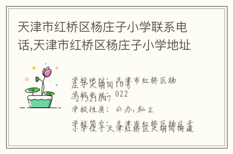 天津市红桥区杨庄子小学联系电话,天津市红桥区杨庄子小学地址,天津市红桥区杨庄子小学官网地址