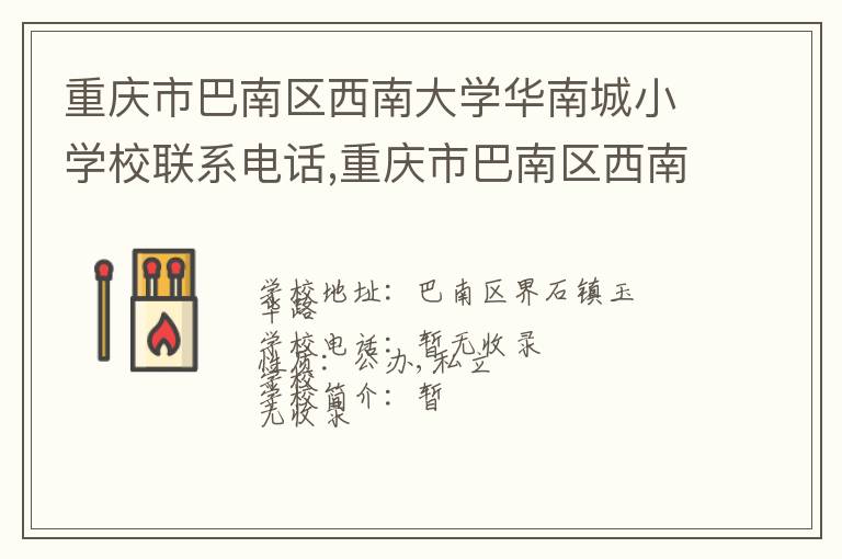 重庆市巴南区西南大学华南城小学校联系电话,重庆市巴南区西南大学华南城小学校地址,重庆市巴南区西南大学华南城小学校官网地址