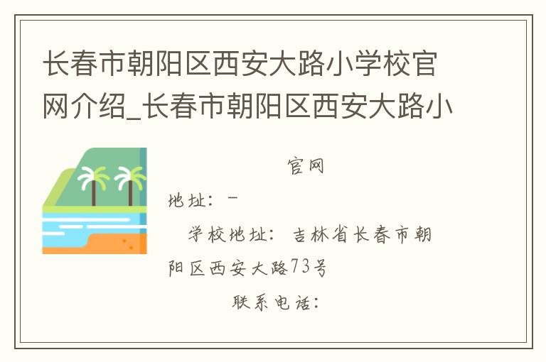 长春市朝阳区西安大路小学校官网介绍_长春市朝阳区西安大路小学校在哪学校地址_长春市朝阳区西安大路小学校联系方式电话_吉林省学校名录