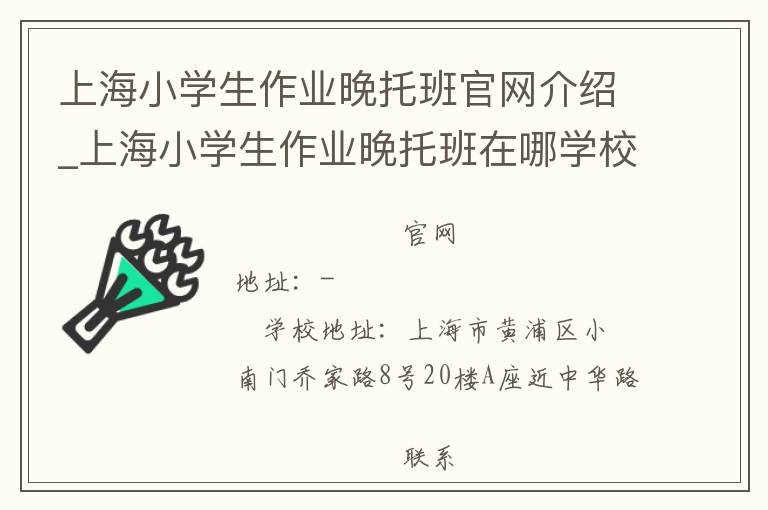 上海小学生作业晚托班官网介绍_上海小学生作业晚托班在哪学校地址_上海小学生作业晚托班联系方式电话_上海市学校名录