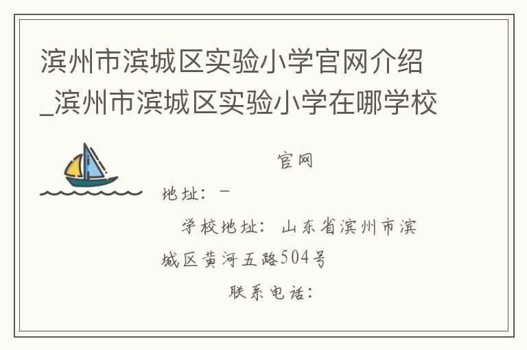 滨州市滨城区实验小学官网介绍_滨州市滨城区实验小学在哪学校地址_滨州市滨城区实验小学联系方式电话_山东省学校名录