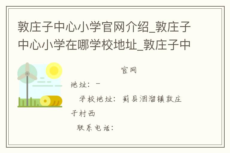 敦庄子中心小学官网介绍_敦庄子中心小学在哪学校地址_敦庄子中心小学联系方式电话_天津市学校名录