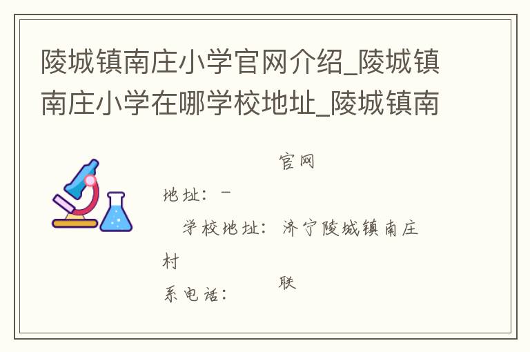 陵城镇南庄小学官网介绍_陵城镇南庄小学在哪学校地址_陵城镇南庄小学联系方式电话_山东省学校名录