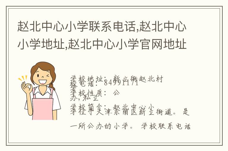 赵北中心小学联系电话,赵北中心小学地址,赵北中心小学官网地址