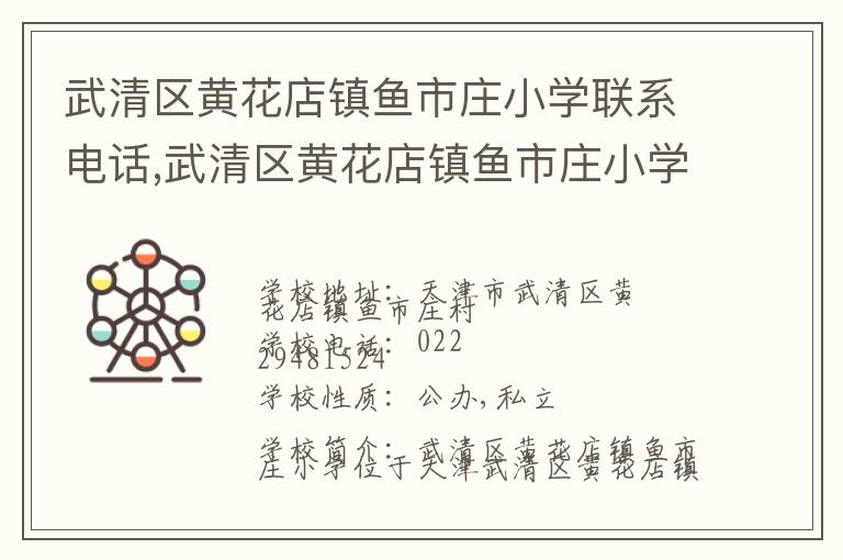 武清区黄花店镇鱼市庄小学联系电话,武清区黄花店镇鱼市庄小学地址,武清区黄花店镇鱼市庄小学官网地址