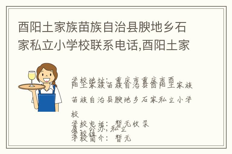 酉阳土家族苗族自治县腴地乡石家私立小学校联系电话,酉阳土家族苗族自治县腴地乡石家私立小学校地址,酉阳土家族苗族自治县腴地乡石家私立小学校官网地址