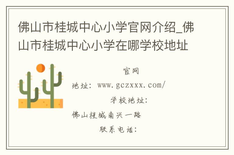 佛山市桂城中心小学官网介绍_佛山市桂城中心小学在哪学校地址_佛山市桂城中心小学联系方式电话_广东省学校名录