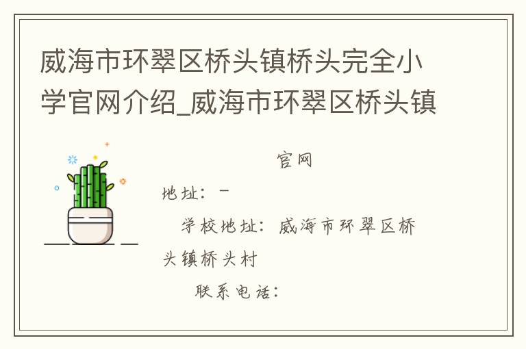 威海市环翠区桥头镇桥头完全小学官网介绍_威海市环翠区桥头镇桥头完全小学在哪学校地址_威海市环翠区桥头镇桥头完全小学联系方式电话_山东省学校名录