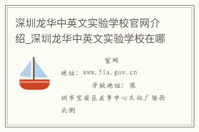 深圳龙华中英文实验学校官网介绍_深圳龙华中英文实验学校在哪学校地址_深圳龙华中英文实验学校联系方式电话_广东省学校名录