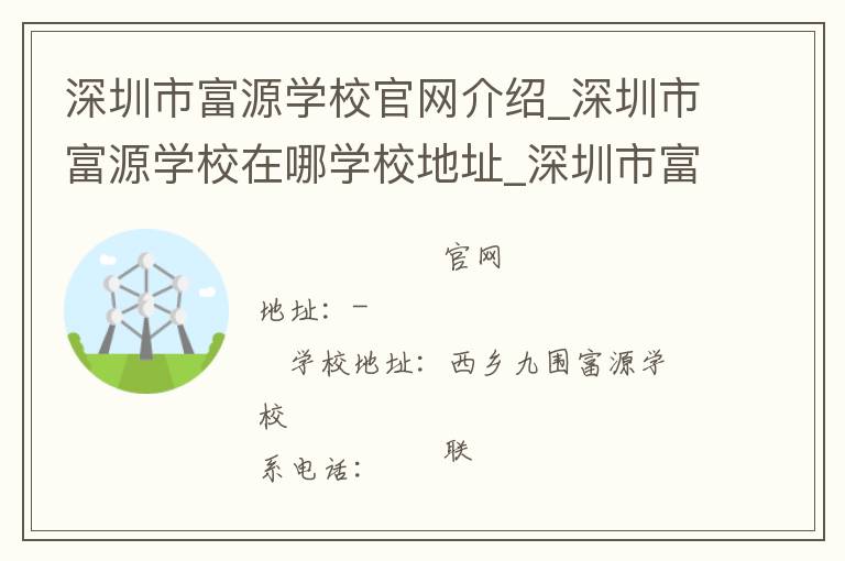 深圳市富源学校官网介绍_深圳市富源学校在哪学校地址_深圳市富源学校联系方式电话_广东省学校名录