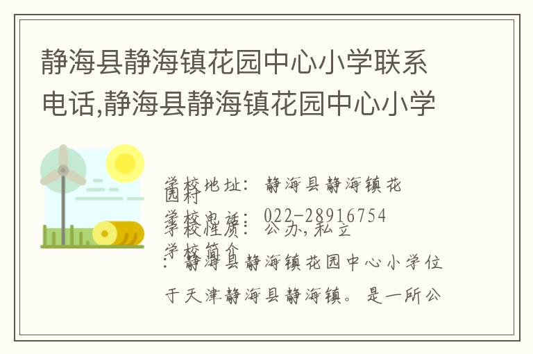 静海县静海镇花园中心小学联系电话,静海县静海镇花园中心小学地址,静海县静海镇花园中心小学官网地址