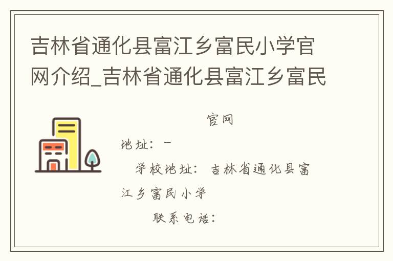 吉林省通化县富江乡富民小学官网介绍_吉林省通化县富江乡富民小学在哪学校地址_吉林省通化县富江乡富民小学联系方式电话_吉林省学校名录