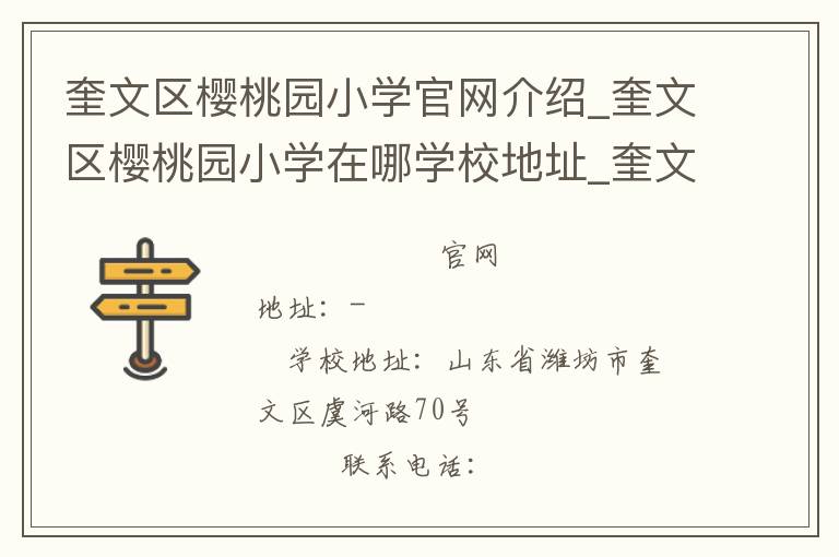 奎文区樱桃园小学官网介绍_奎文区樱桃园小学在哪学校地址_奎文区樱桃园小学联系方式电话_山东省学校名录