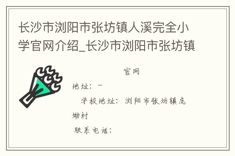 长沙市浏阳市张坊镇人溪完全小学官网介绍_长沙市浏阳市张坊镇人溪完全小学在哪学校地址_长沙市浏阳市张坊镇人溪完全小学联系方式电话_湖南省学校名录