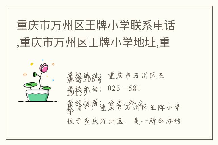 重庆市万州区王牌小学联系电话,重庆市万州区王牌小学地址,重庆市万州区王牌小学官网地址