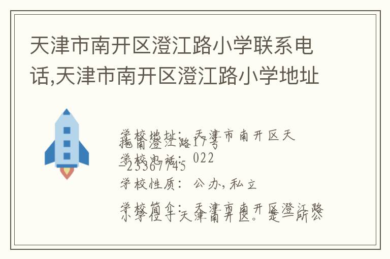 天津市南开区澄江路小学联系电话,天津市南开区澄江路小学地址,天津市南开区澄江路小学官网地址