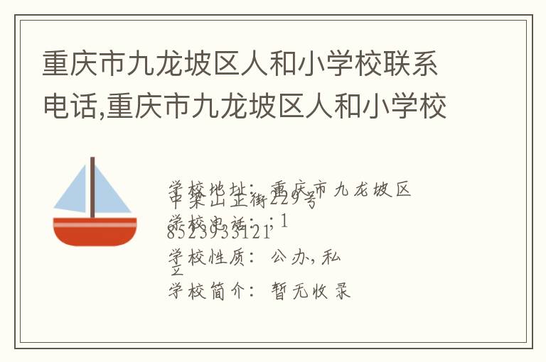 重庆市九龙坡区人和小学校联系电话,重庆市九龙坡区人和小学校地址,重庆市九龙坡区人和小学校官网地址